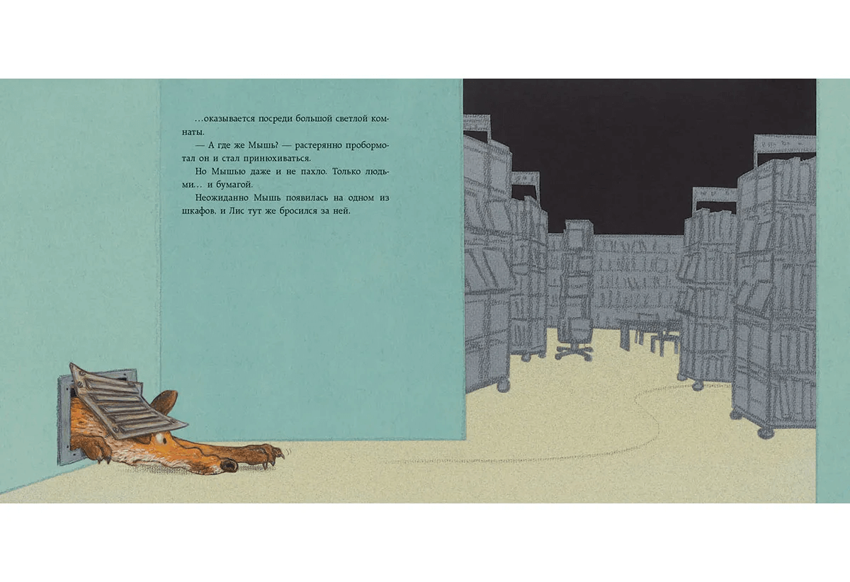 Лис в библиотеке