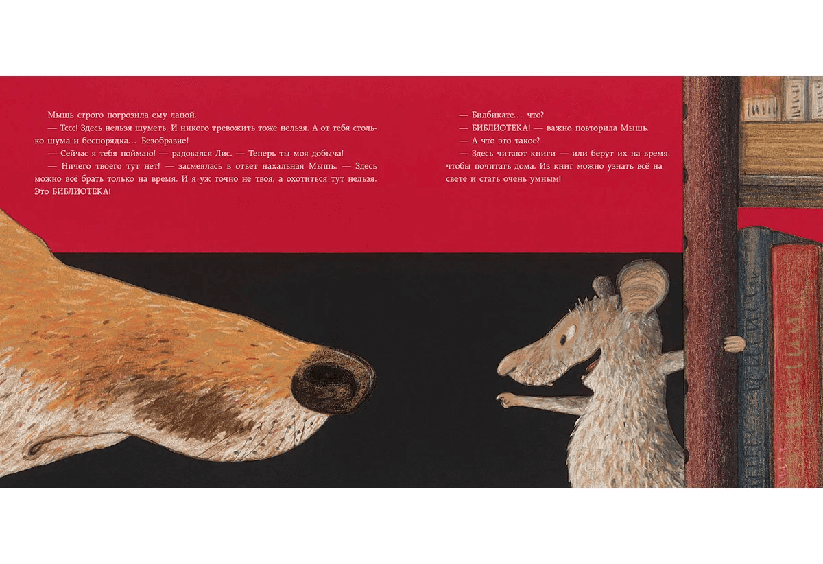 Лис в библиотеке