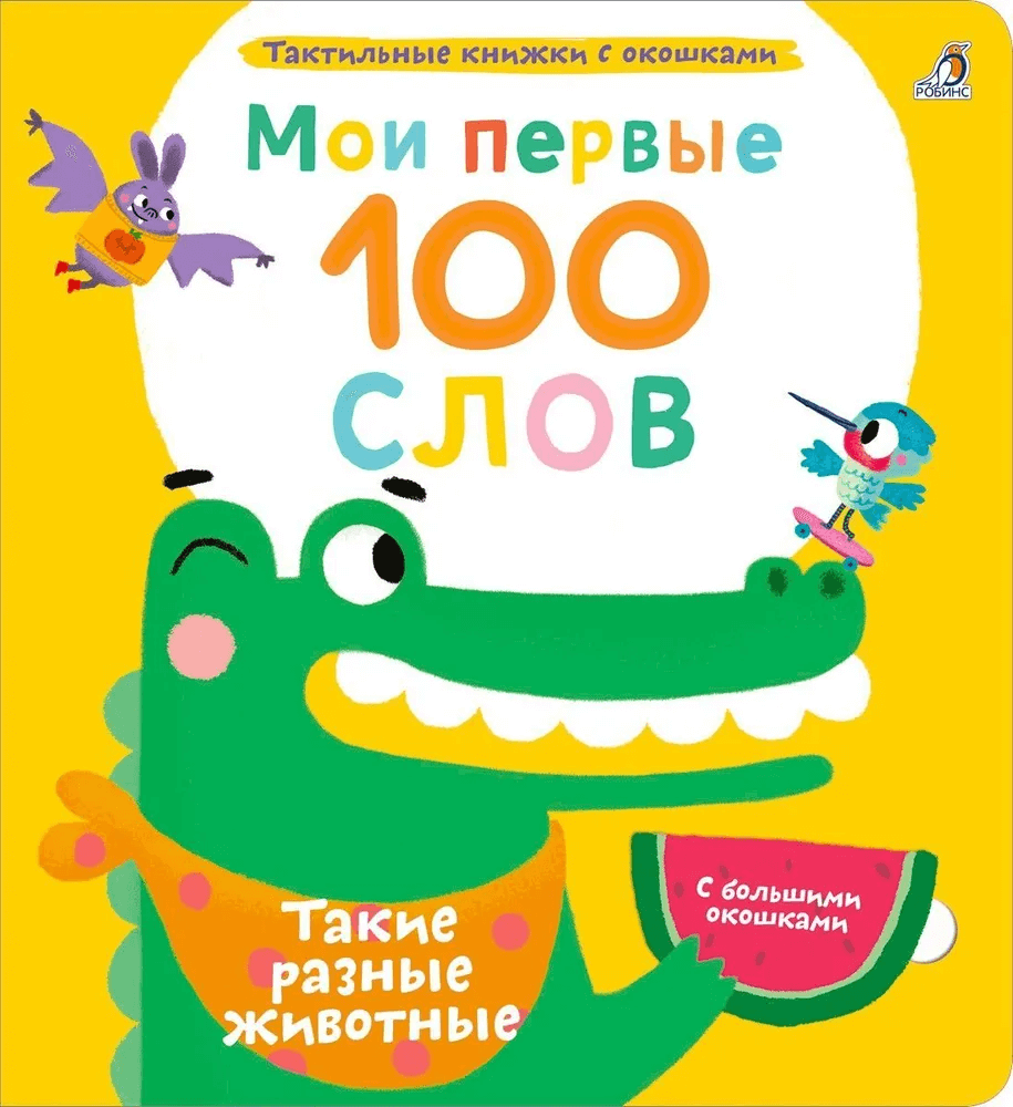 Мои первые 100 слов с окошками. Такие разные животные