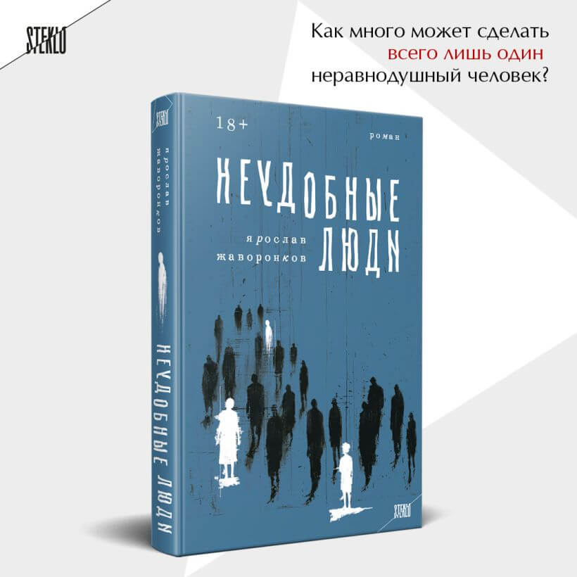 Неудобные люди