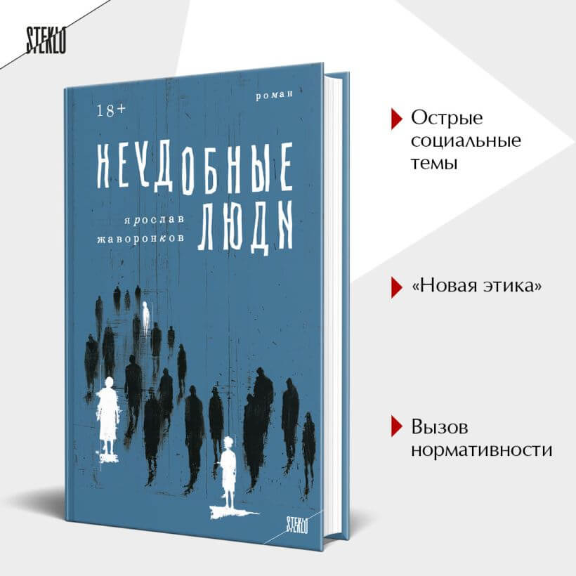 Неудобные люди