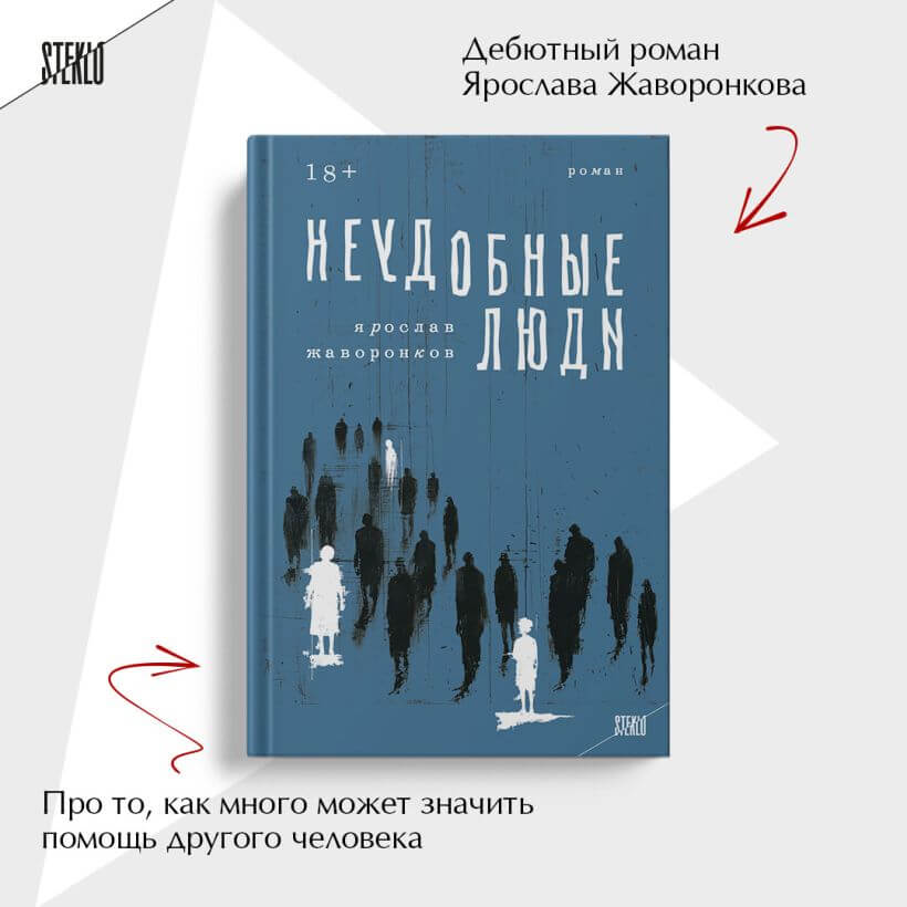 Неудобные люди