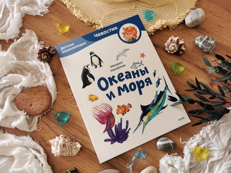 Океаны и моря. Детская энциклопедия