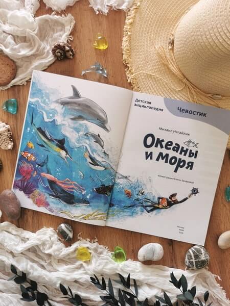 Океаны и моря. Детская энциклопедия