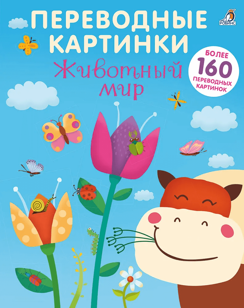 Переводные картинки. Животный мир