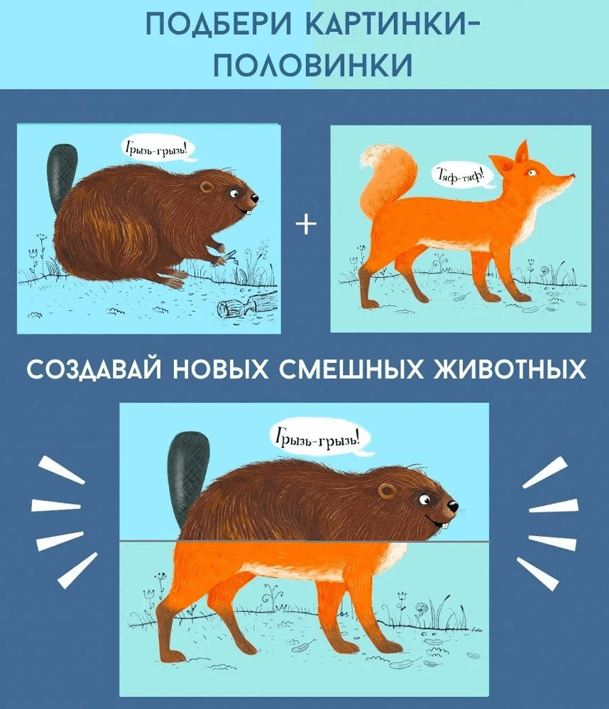 Перевёртыши. Лесные животные. Картинки-половинки