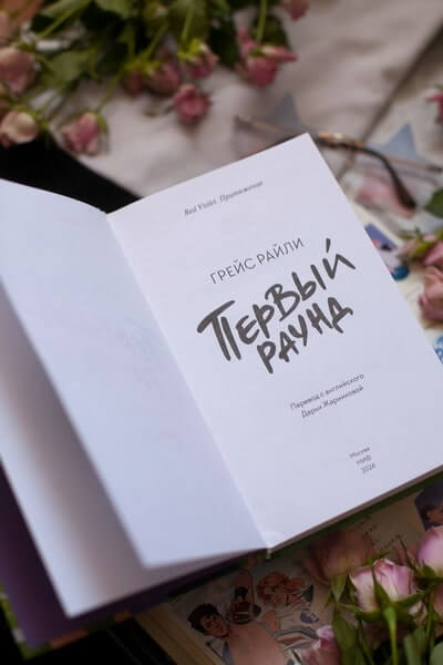 Первый раунд