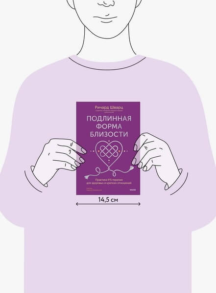 Подлинная форма близости. Практики IFS-терапии для здоровых и крепких отношений