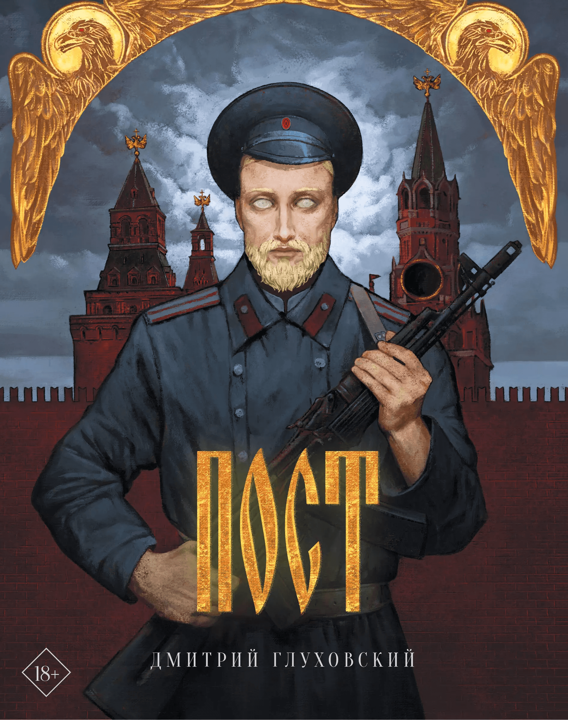 Пост. Подарочное издание