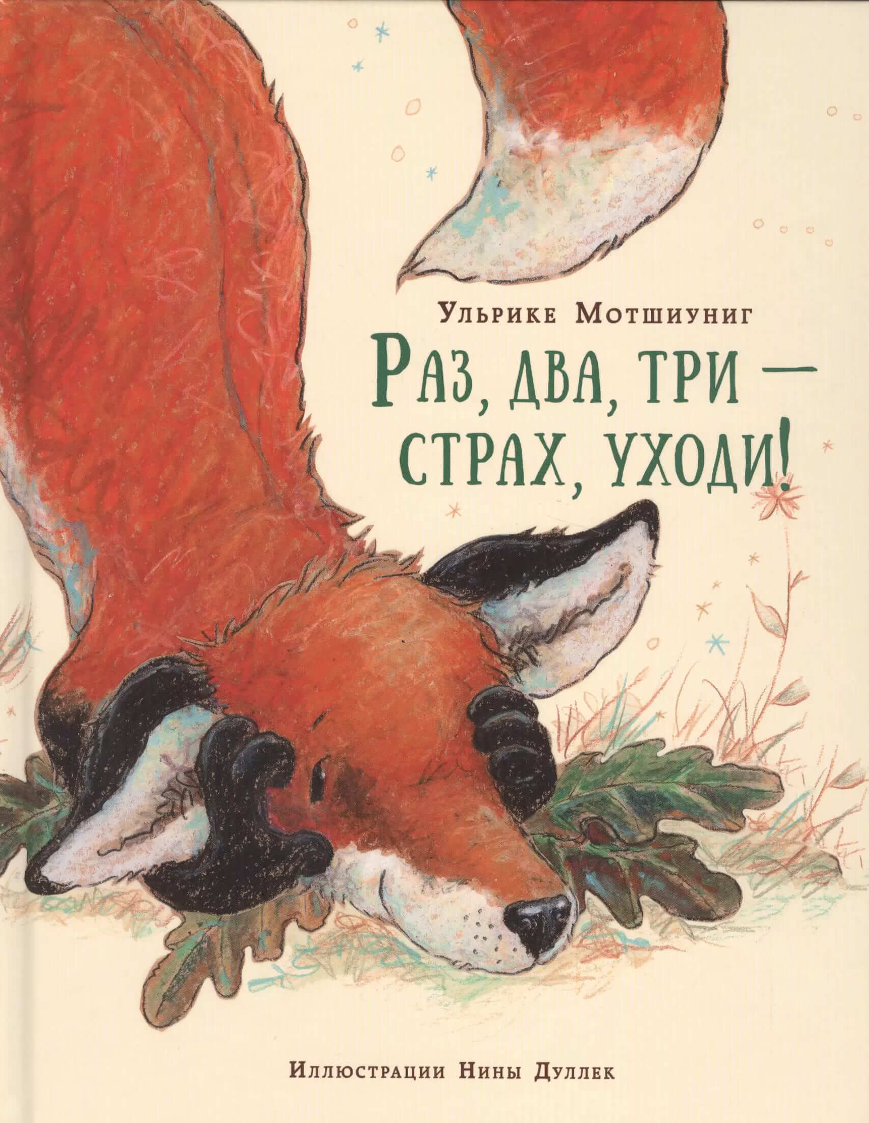 Раз, два, три — страх, уходи!