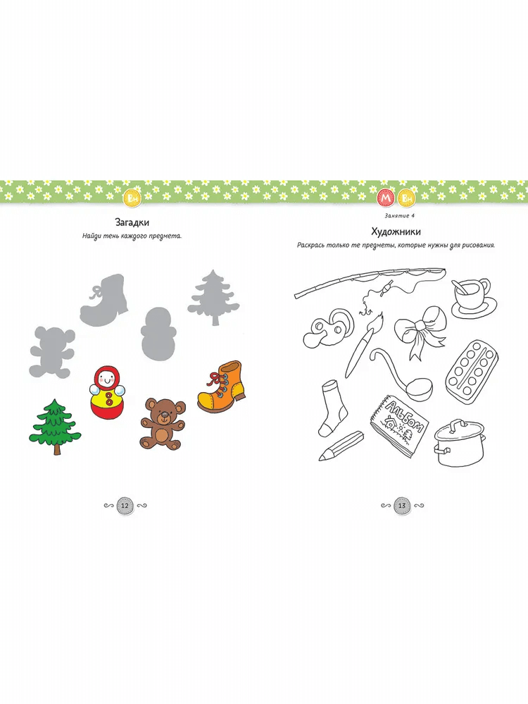 Развивающие задания для дошкольников. 3-4 года