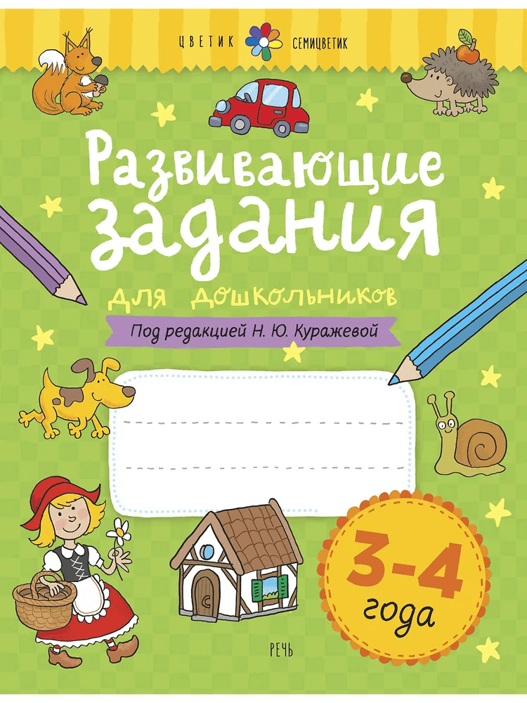 Развивающие задания для дошкольников. 3-4 года