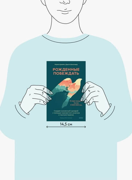 Рождённые побеждать. Создаём жизненный сценарий с помощью транзактного анализа и гештальттерапии