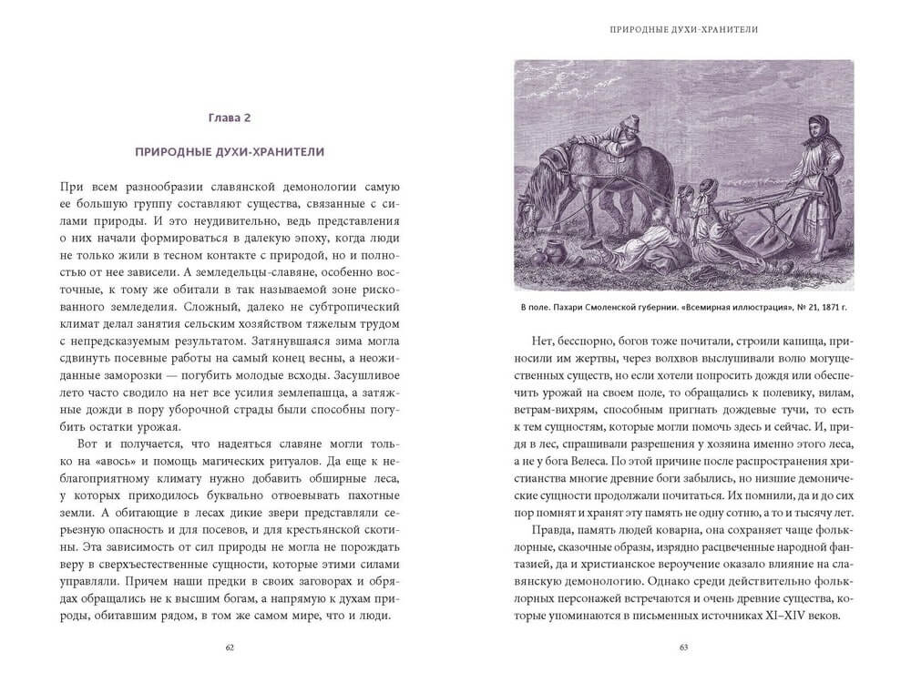 Славянская нечисть. От природных духов и вредоносных сущностей до гостей с того света