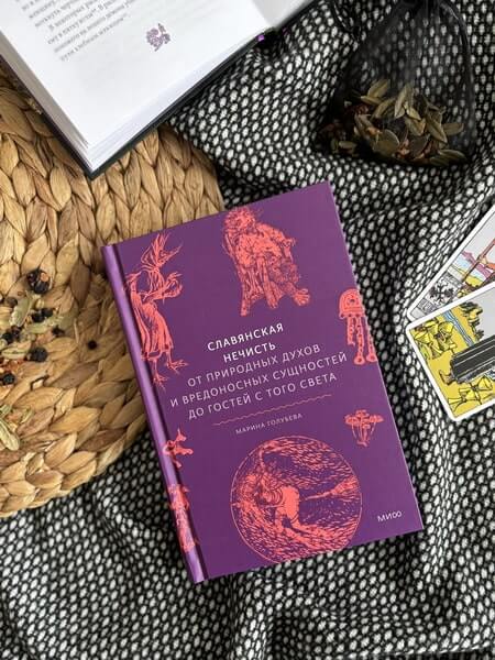 Славянская нечисть. От природных духов и вредоносных сущностей до гостей с того света