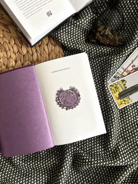 Славянская нечисть. От природных духов и вредоносных сущностей до гостей с того света