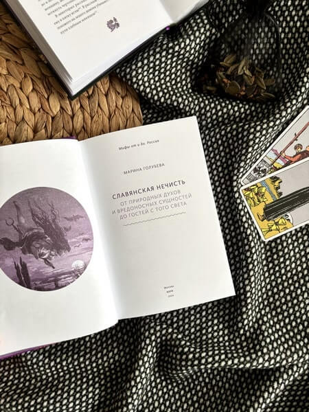 Славянская нечисть. От природных духов и вредоносных сущностей до гостей с того света