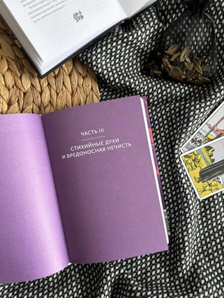 Славянская нечисть. От природных духов и вредоносных сущностей до гостей с того света