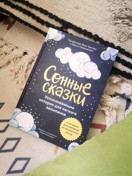 Сонные сказки. Успокаивающие истории для легкого засыпания