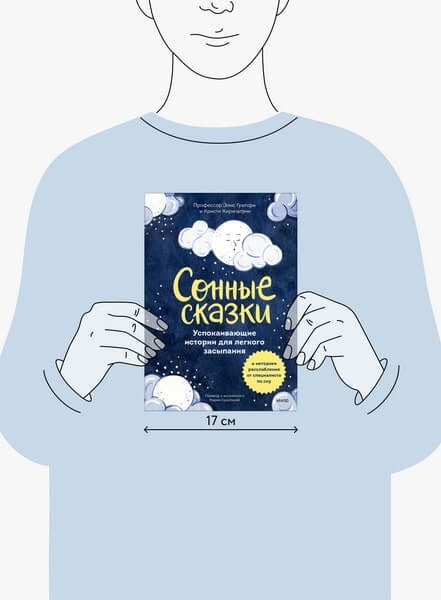 Сонные сказки. Успокаивающие истории для легкого засыпания
