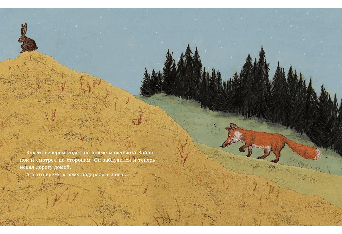 Спокойной ночи, Лиса!