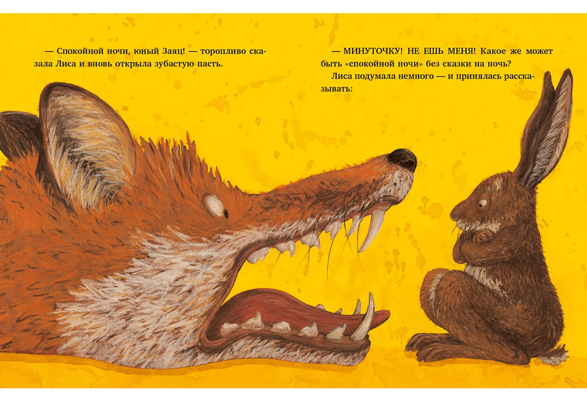 Спокойной ночи, Лиса!