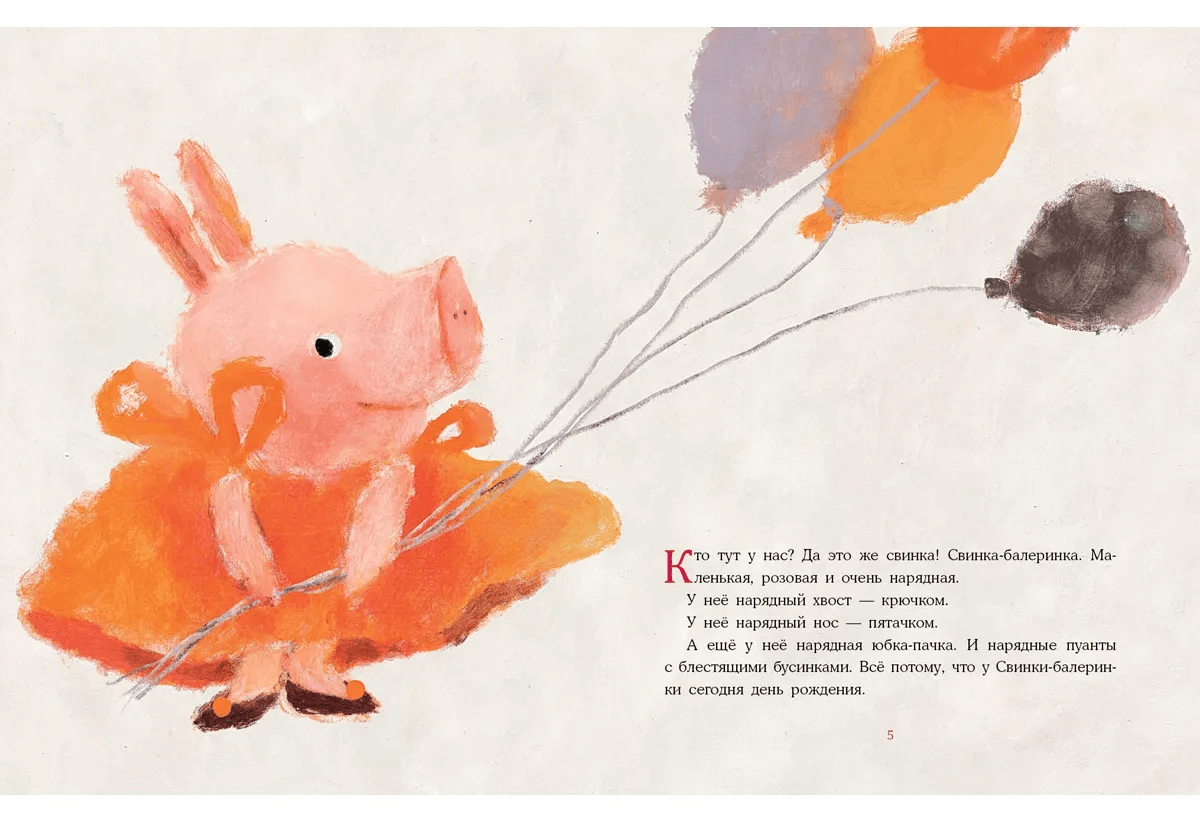 Свинка-балеринка и самый лучший подарок