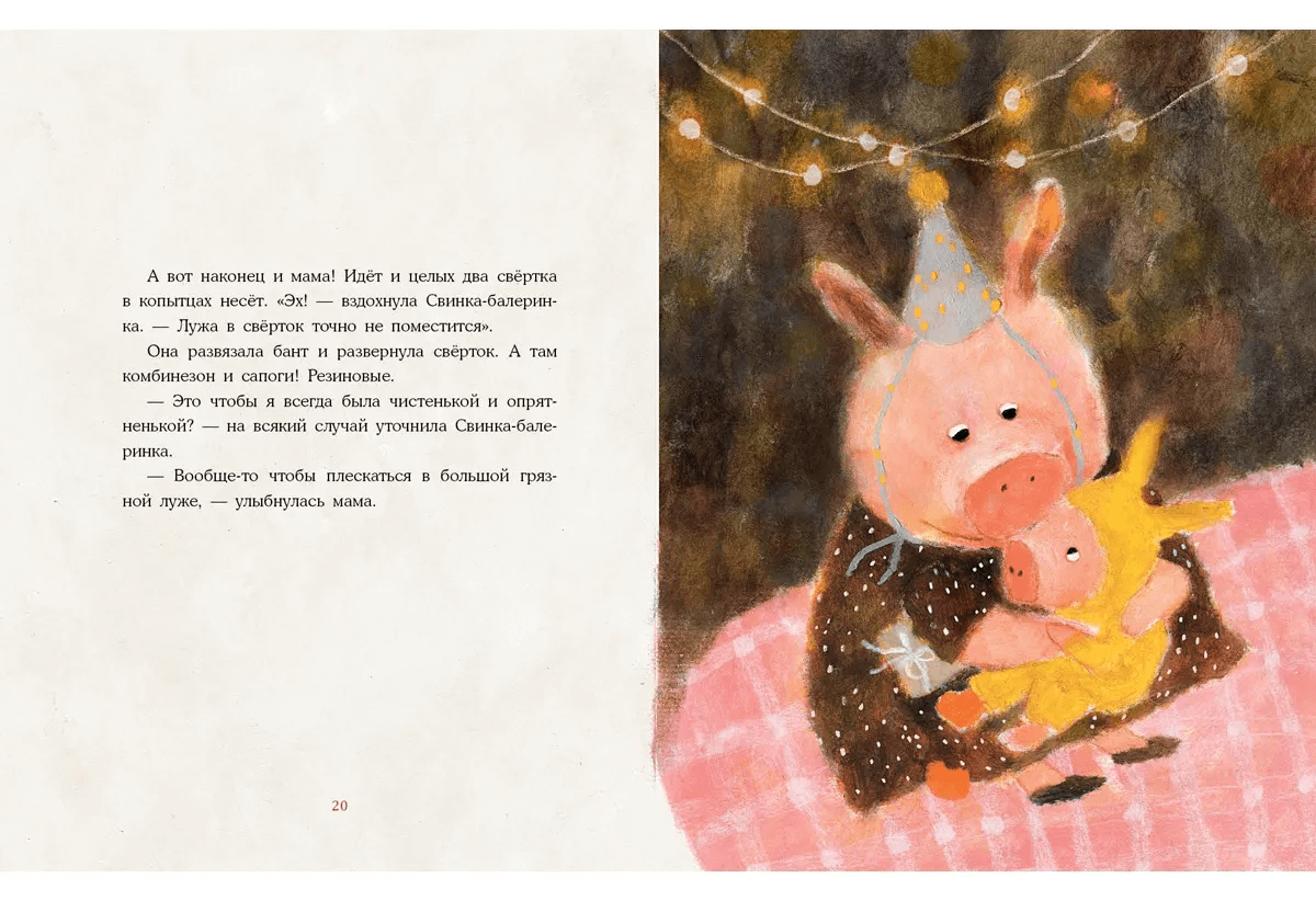 Свинка-балеринка и самый лучший подарок