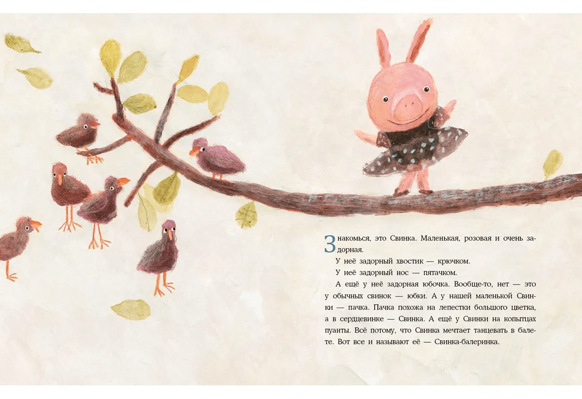 Свинка-балеринка и ведро слез