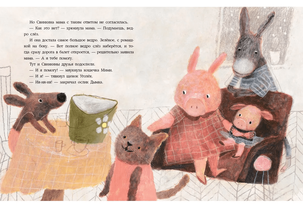 Свинка-балеринка и ведро слез