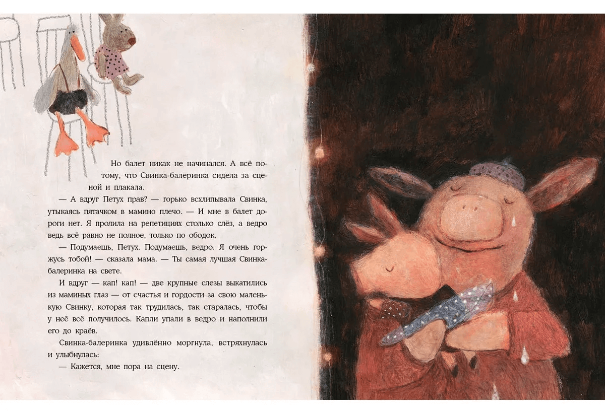 Свинка-балеринка и ведро слез