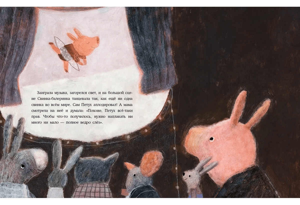 Свинка-балеринка и ведро слез