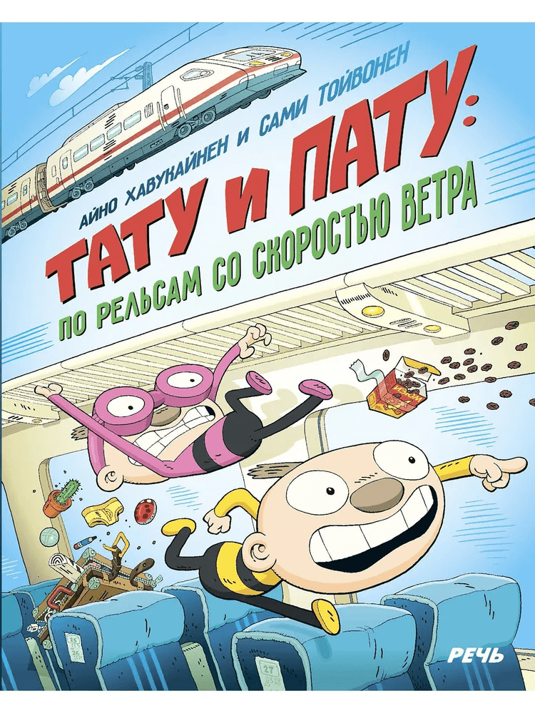 Тату и Пату: по рельсам со скоростью ветра