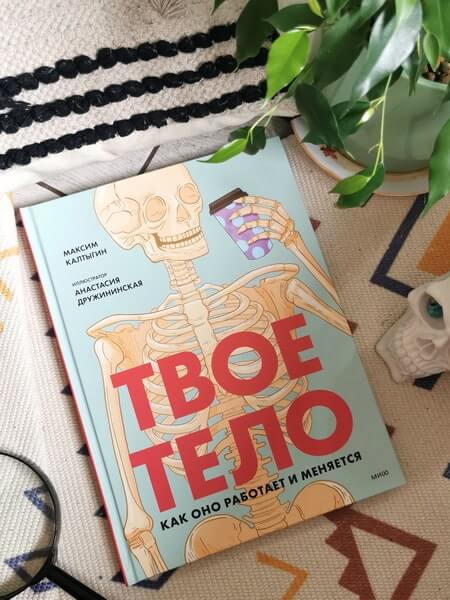 Твоё тело. Как оно работает и меняется