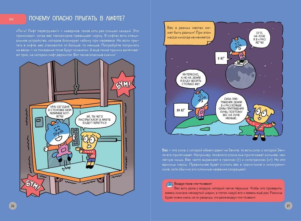 Увлекательная наука в комиксах. Физика и география