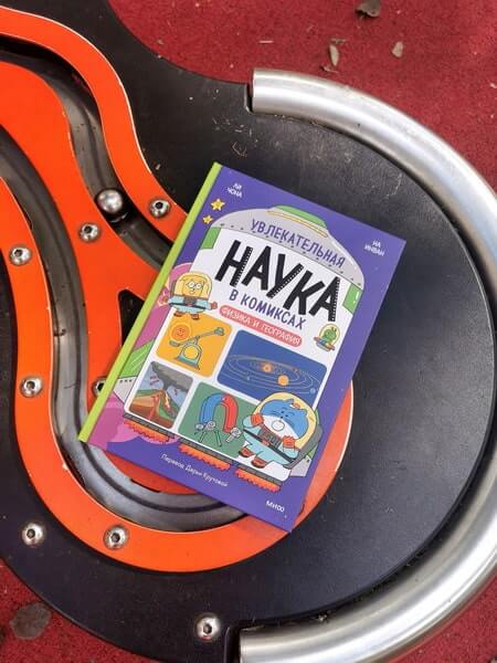 Увлекательная наука в комиксах. Физика и география