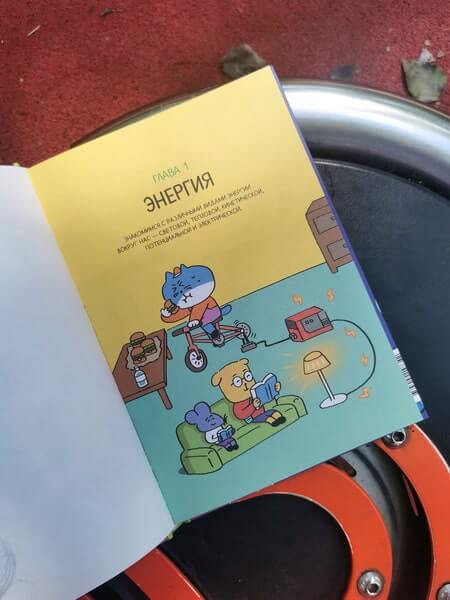 Увлекательная наука в комиксах. Физика и география