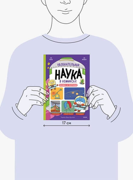 Увлекательная наука в комиксах. Физика и география