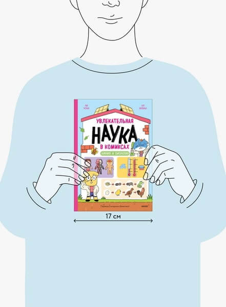 Увлекательная наука в комиксах. Химия и биология