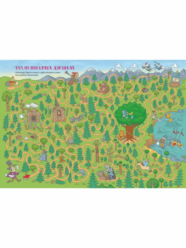 В мире сказок и мифов. Бродилки по волшебным местам