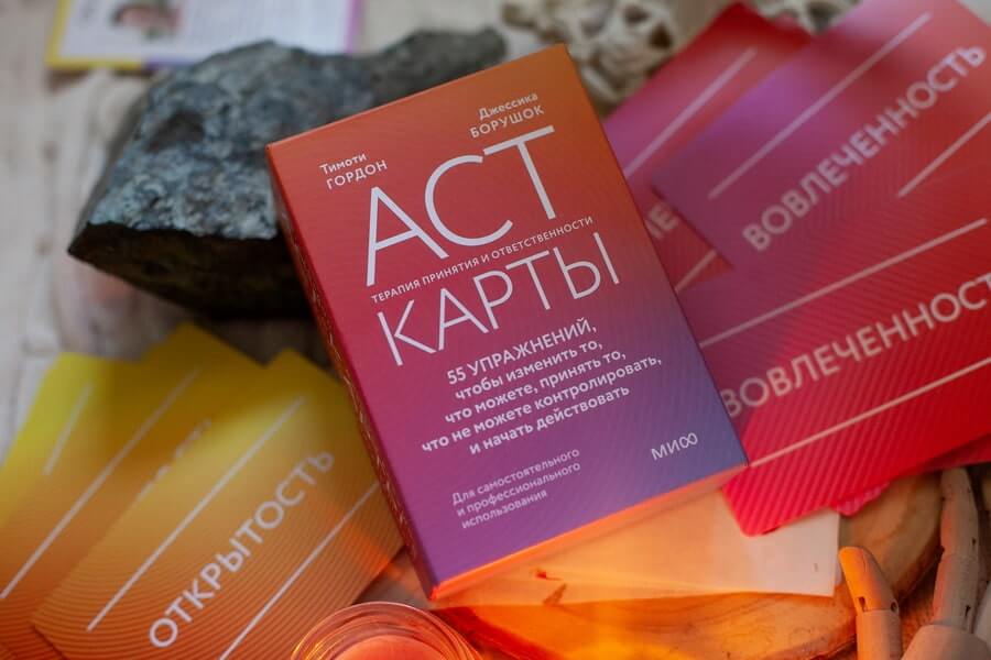 ACT-карты. 55 упражнений, чтобы изменить то, что можете, принять то, что не можете контролировать, и начать действовать