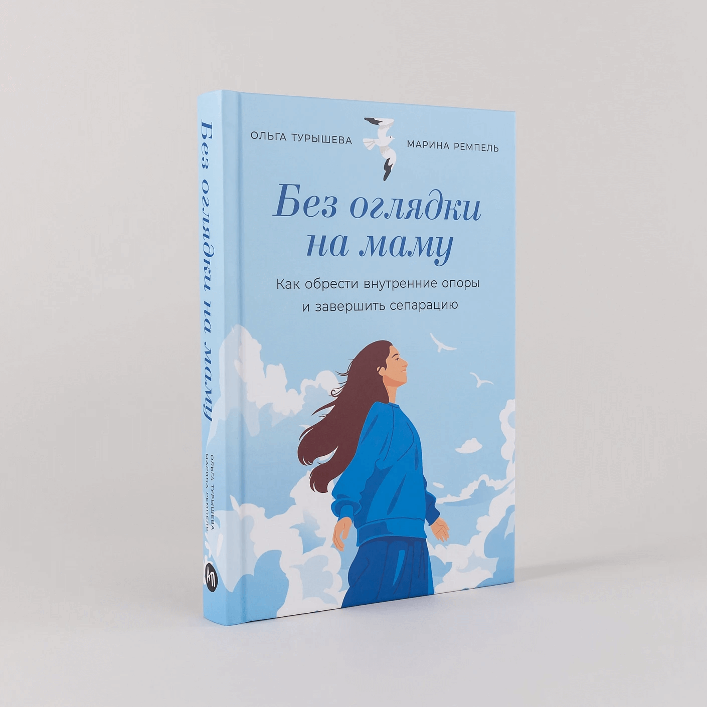 Без оглядки на маму: Как обрести внутренние опоры и завершить сепарацию