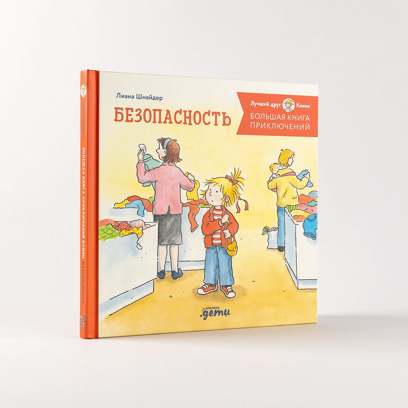 Большая книга приключений Конни. Безопасность