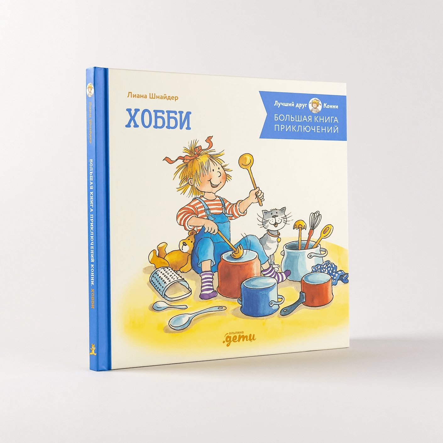 Большая книга приключений Конни. Хобби