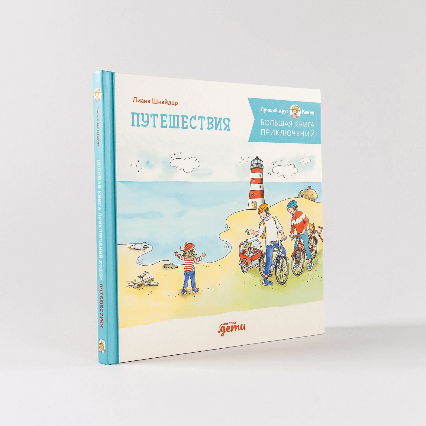 Большая книга приключений Конни. Путешествия