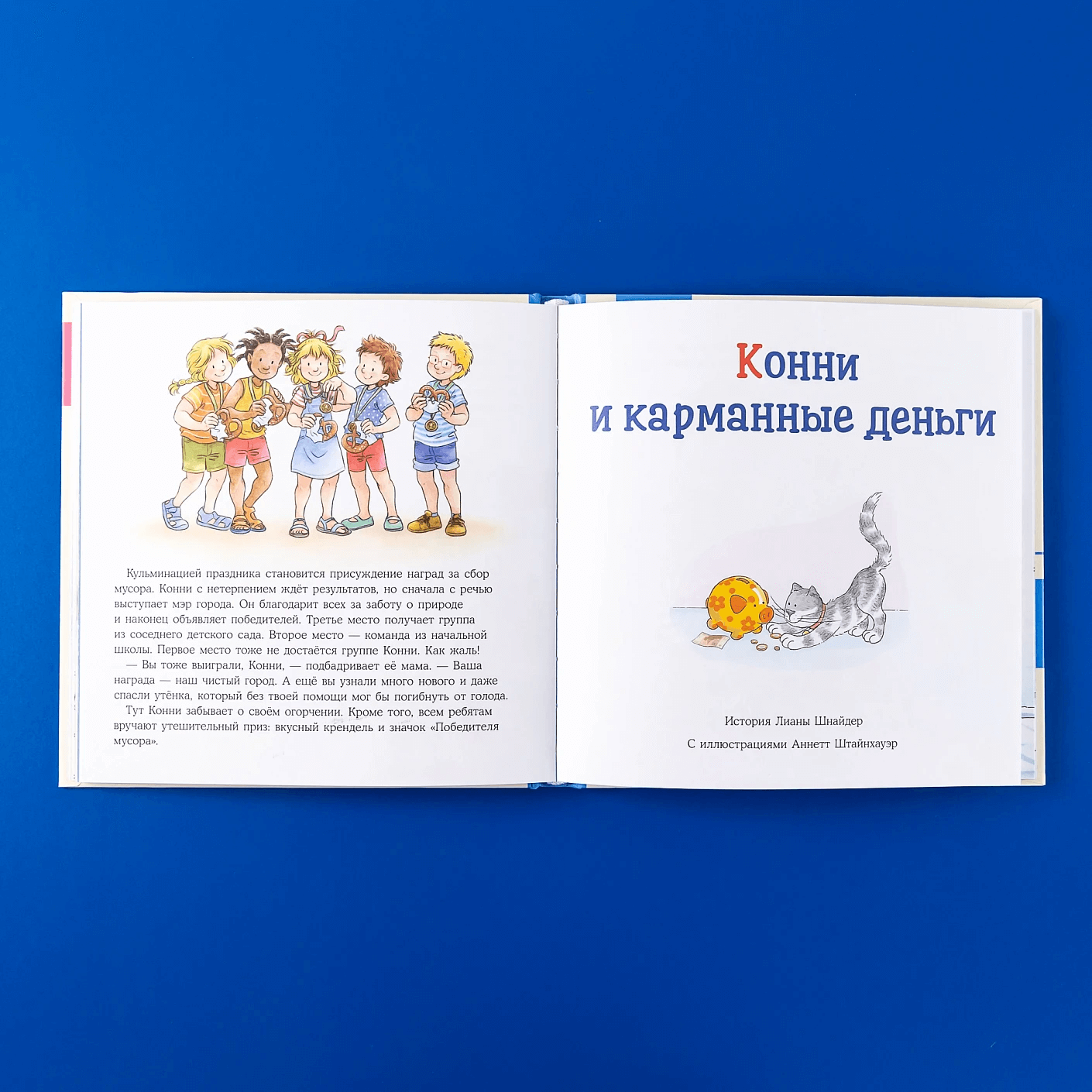 Большая книга приключений Конни. Самостоятельность