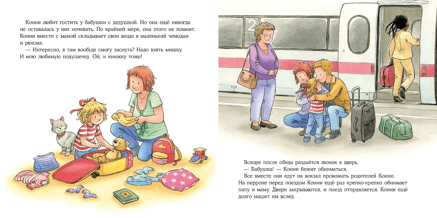 Большая книга приключений Конни. Семья