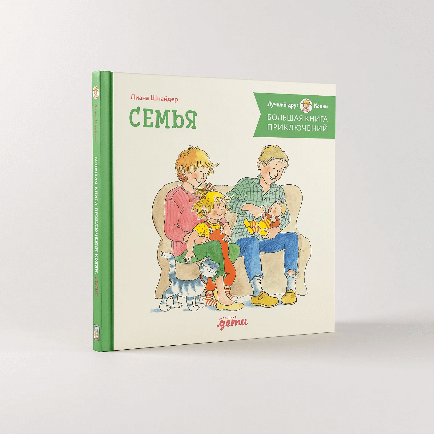 Большая книга приключений Конни. Семья