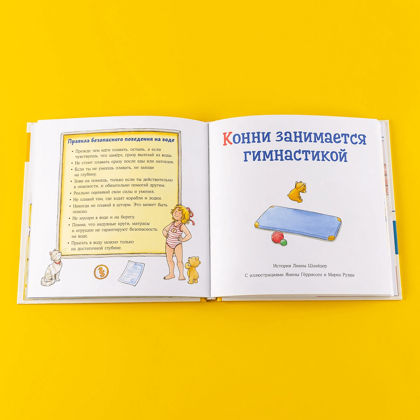 Большая книга приключений Конни. Спорт