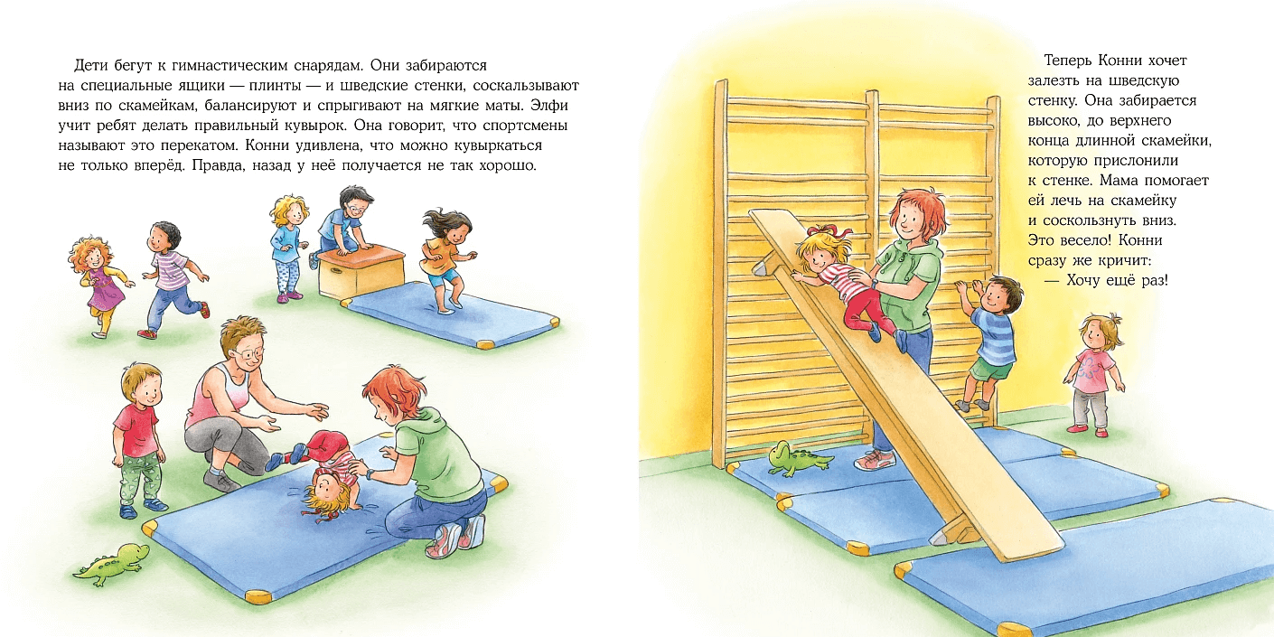 Большая книга приключений Конни. Спорт